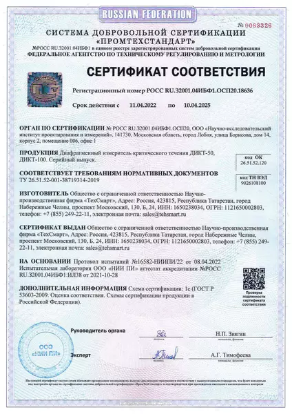 Сертификат-соответствия ДИКТ-50, ДИКТ-100