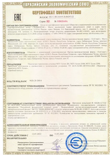 Сертификат МТУ-Техно № ЕАЭС RU C RU.НА91.В.00297