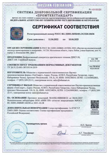 Сертификат соответствия ДИКТ